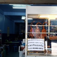 เป็ดย่าง หมูกรอบ สาธุประดิษฐ์
