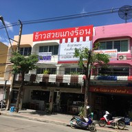 หน้าร้าน ข้าวสวยแกงร้อน