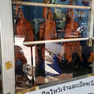 เป็ดย่าง หมูกรอบ สาธุประดิษฐ์