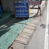 ท่าตะกูด ต้มเลือดหมู