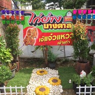 บรรยากาศ ไก่ย่างบางตาลแจ๋วแหวว