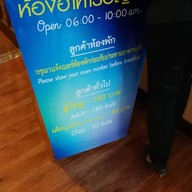 เมนูของร้าน ห้องอาหารอัญมณี