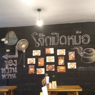 บรรยากาศ โจ๊กเปิดหม้อ ปากเกร็ด