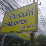 หน้าร้าน ข้าวมันไก่คลองหวะ