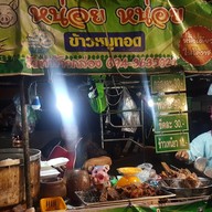 หน่อย หน่อย ข้าวหมูทอด
