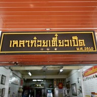 หน้าร้าน เหลาก๋วยเตี๋ยวเป็ด