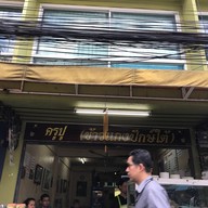 ครูปู อาหารปักษ์ใต้