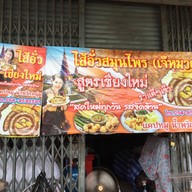 ไส้อั่วสมุนไพร (เจ๊หมวย) สูตรเชียงใหม่