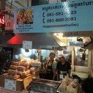 หมูสะเต๊ะเจ๊หงษ์ สูตรโบราณ - ตลาด อตก จตุจักร (สาขา 2) ตลาด อ.ต.ก แผงที่ 11/28