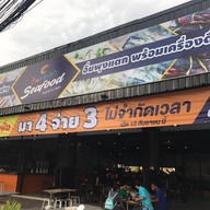 หน้าร้าน กินแหลกซีฟู๊ด