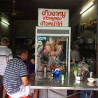 ข้าวหน้าไก่ ข้าวขาหมู