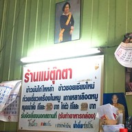 ข้าวมันไก่แม่ตุ๊กตา