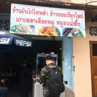 ข้าวมันไก่แม่ตุ๊กตา