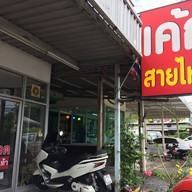 เค้กสายไหม บ่อวิน