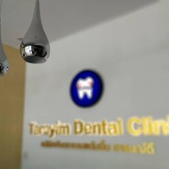 คลินิกทันตกรรมแต้มยิ้ม อารมณ์ดี พะเยา