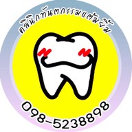 คลินิกทันตกรรมแต้มยิ้ม  กาญจนบุรี