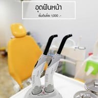 คลินิกทันตกรรมแต้มยิ้ม  กาญจนบุรี