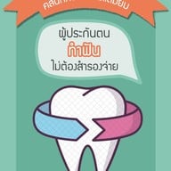คลินิกทันตกรรมแต้มยิ้ม  กาญจนบุรี