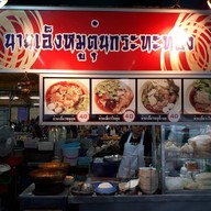หน้าร้าน นายเอ็งหมูตุ๋นกระทะทอง