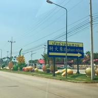 ครัวอัปสร สวนนงนุช