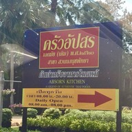 ครัวอัปสร สวนนงนุช