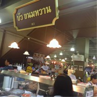หน้าร้าน บัวขนมหวาน