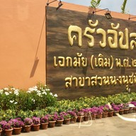 ครัวอัปสร สวนนงนุช