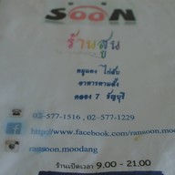 สูน