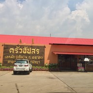 หน้าร้าน ครัวอัปสร สวนนงนุช