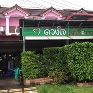 หน้าร้าน ดวงใจ เบเกอรี่&กาแฟสด