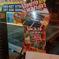 หน้าร้าน ปิ้งย่างหม่าล่า By นอ ฝอ