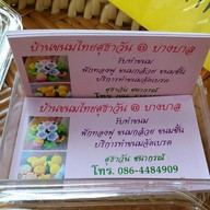 บ้านขนมไทยศุธาวัน ตลาดกรุงศรี