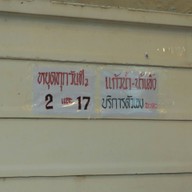 ก๋วยจั๊บเศรษฐี  หลังมอ