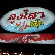 ลุงไสว ซีฟู๊ด