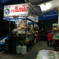 ก๋วยเตี๋ยวแชมป์  ซอยทุ่งคา 3