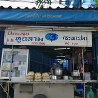 ปิยะสุข หูฉลาม ข้าวผัดปู