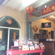 หน้าร้าน เค่งติ้น