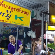 ก๋วยเตี๋ยวลูกชิ้นหมูและเนื้อ