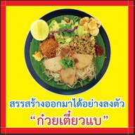 ก๋วยเตี๋ยวแบ กนกจันทร์ อุตรดิตถ์