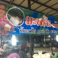 มะพร้าวคว้านขั้นเทพ