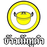 ข้าวต้มหูดำ