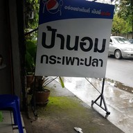 หน้าร้าน ป้านอม กระเพาะปลา