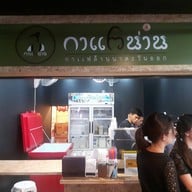 กาแฟน่าน ตลาดนัดกระทรวงการคลัง