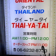 หน้าร้าน Thai-ya-tai
