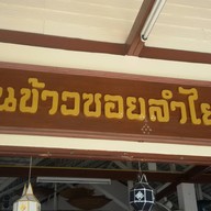 หน้าร้าน บ้านข้าวซอยลำไยลำพูน
