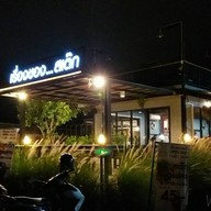 หน้าร้าน เรื่องของสเต๊ก บ้านเกาะ