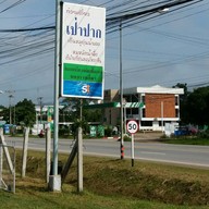 หน้าร้าน ก๋วยเตี๋ยวเป่าปาก โนนไทย