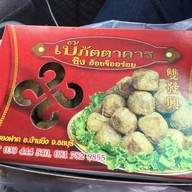 เบ๊ฮ้อยจ๊อ ของฝาก