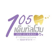 105 เด็นทัลโฮม