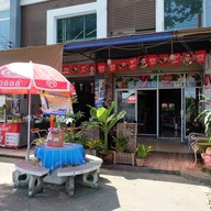 หน้าร้าน ส้มตำคุณนาย By คุณเบญ